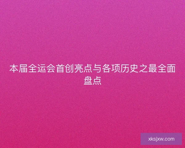 本届全运会首创亮点与各项历史之最全面盘点